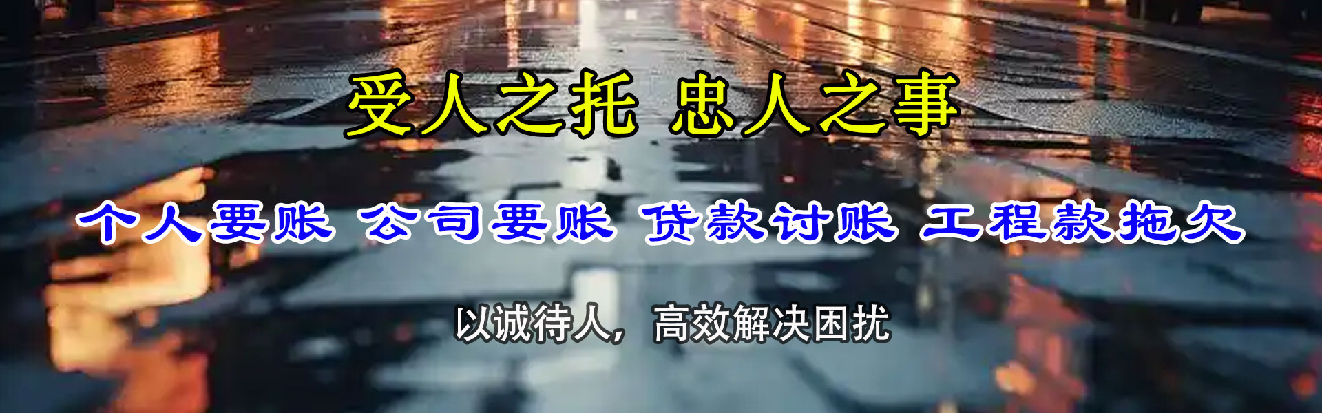 栖霞市龙腾收账公司